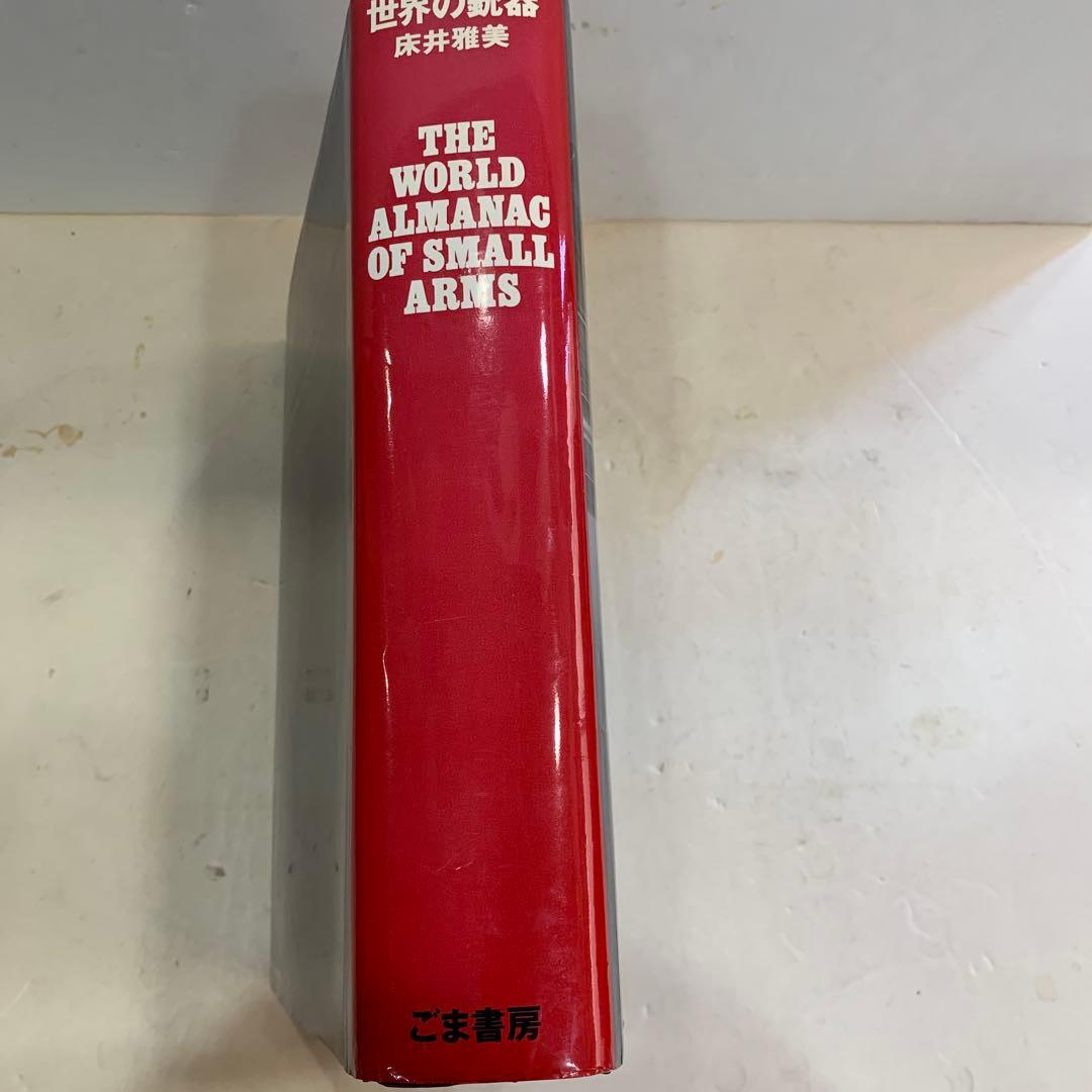 世界の銃器 床井雅美著
