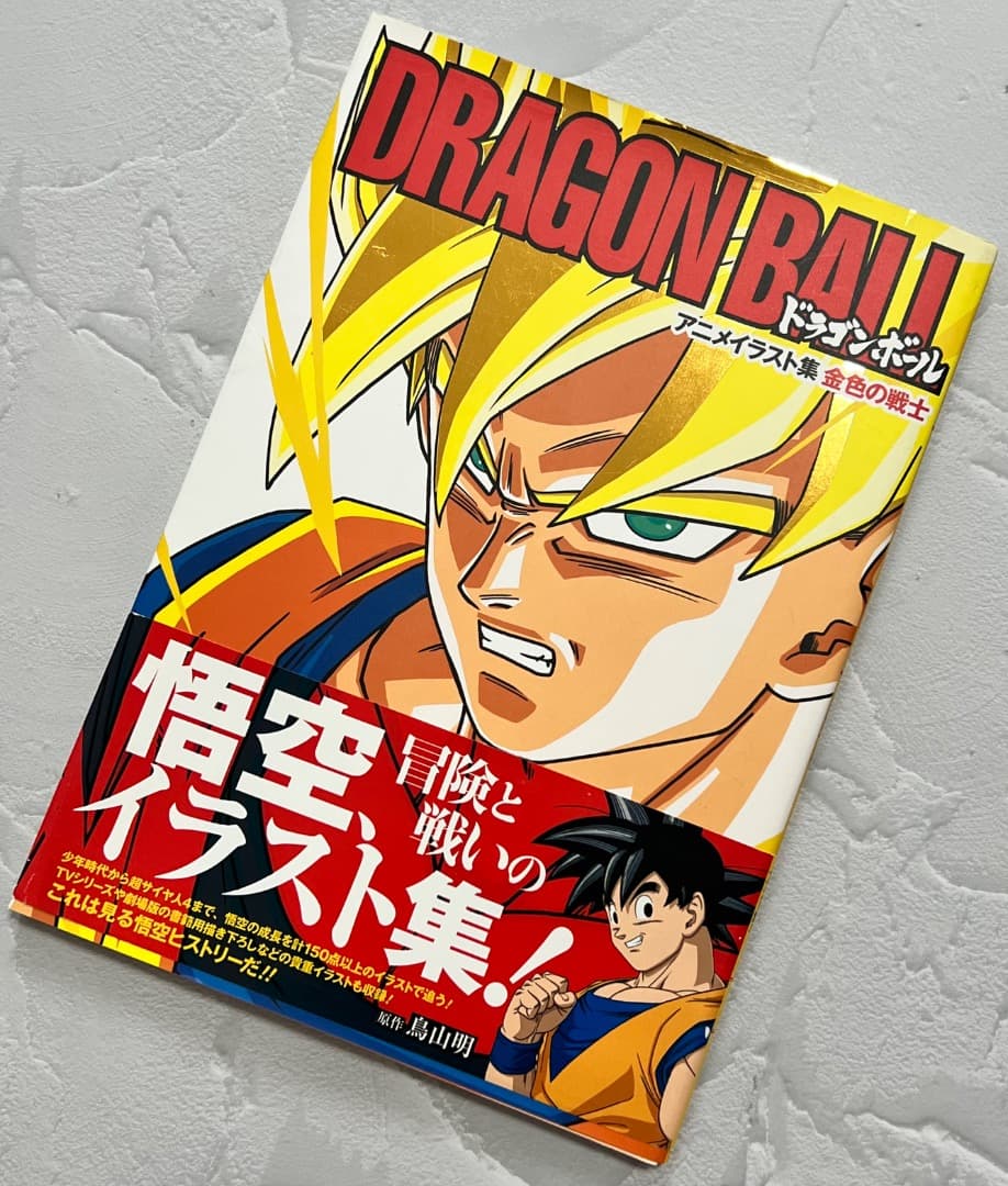 レア 帯付 初版 ドラゴンボール アニメ イラスト集 金色の戦士 鳥山明 画集