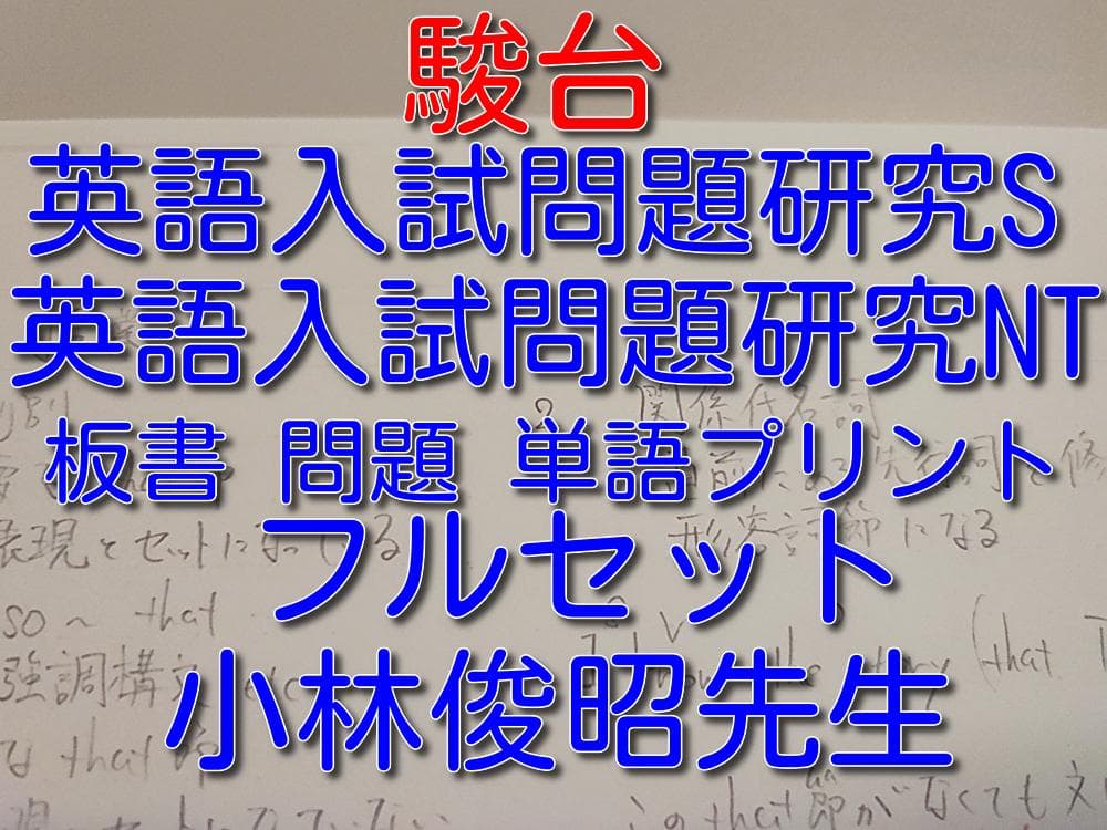 駿台の小林先生による英語入試問題研究S・NT問題板書フルセット　鉄緑会　河合塾