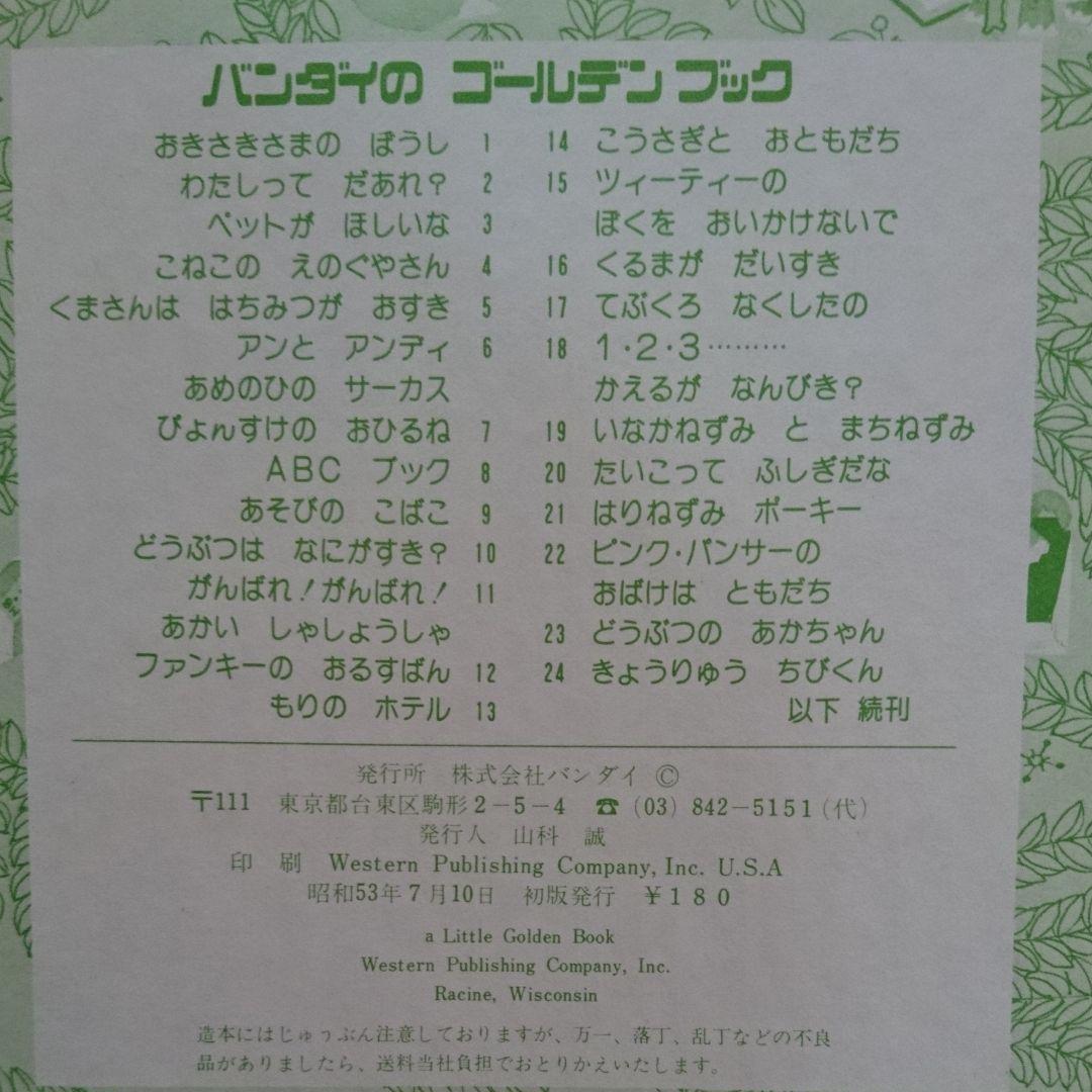 バンダイのゴールデンブックC