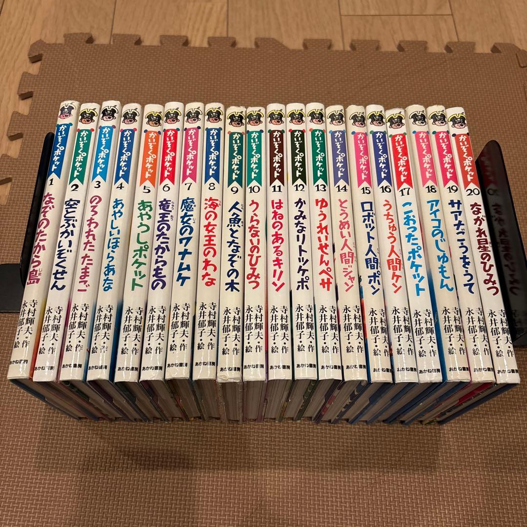 かいぞくポケット　全20巻セット(全巻セット)永井郁子　寺村輝雄