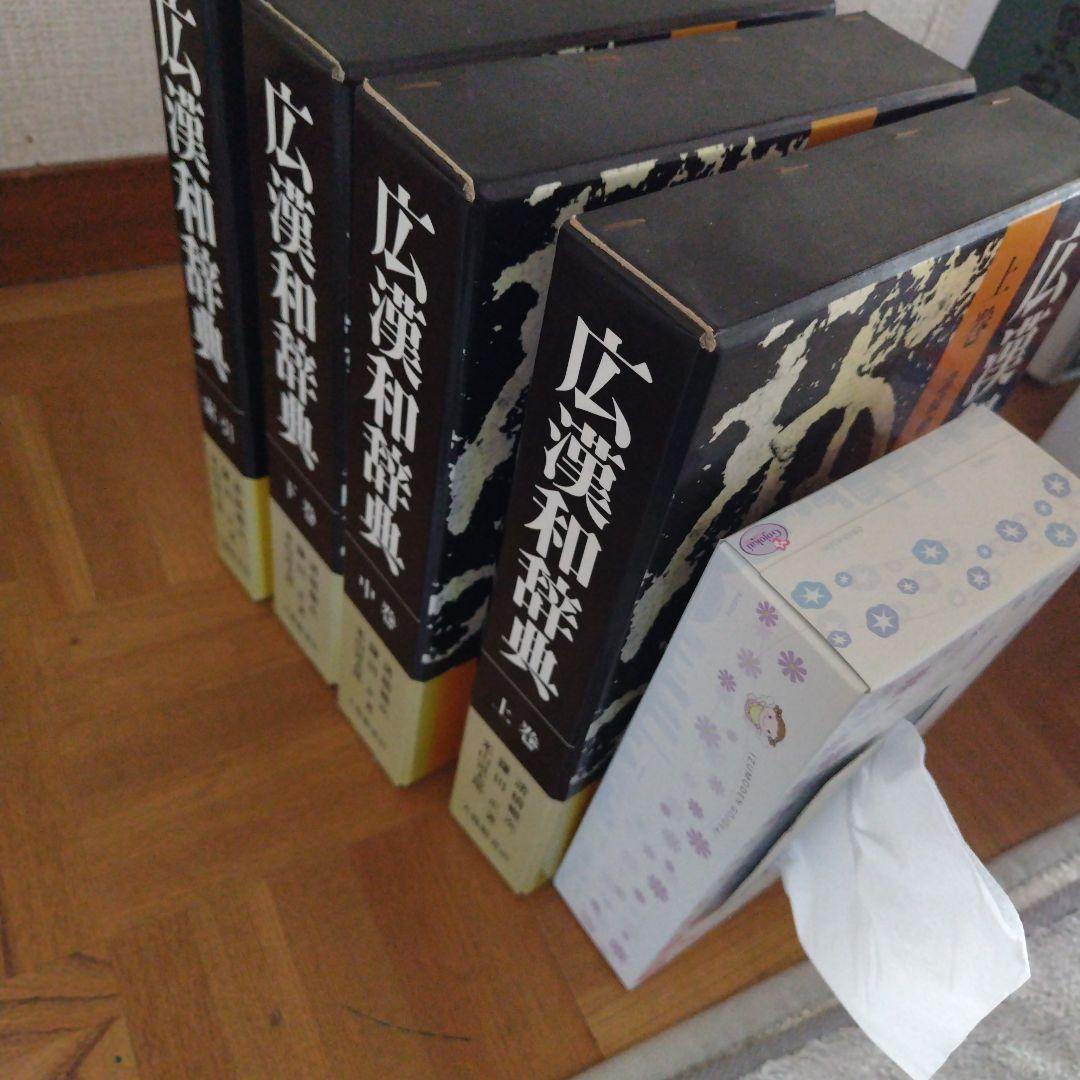 大修館書店 広漢和辞典 上/中/下巻・索引