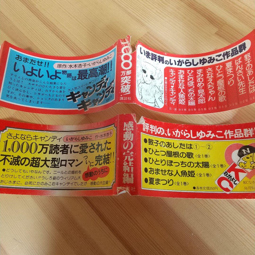 キャンディキャンディ　全9巻　オール初版　並下セット　いがらしゆみこ　水木杏子