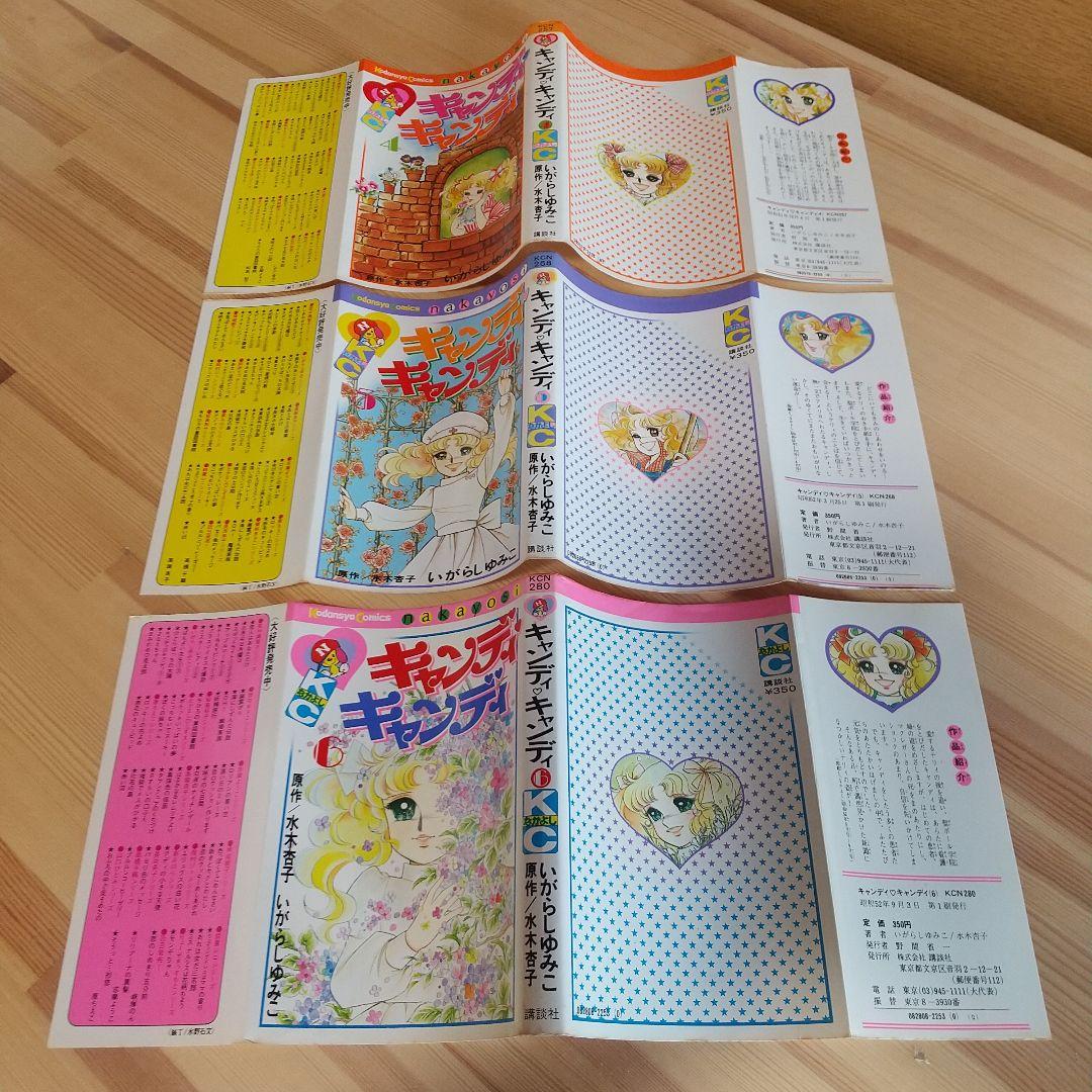 キャンディキャンディ　全9巻　オール初版　並下セット　いがらしゆみこ　水木杏子