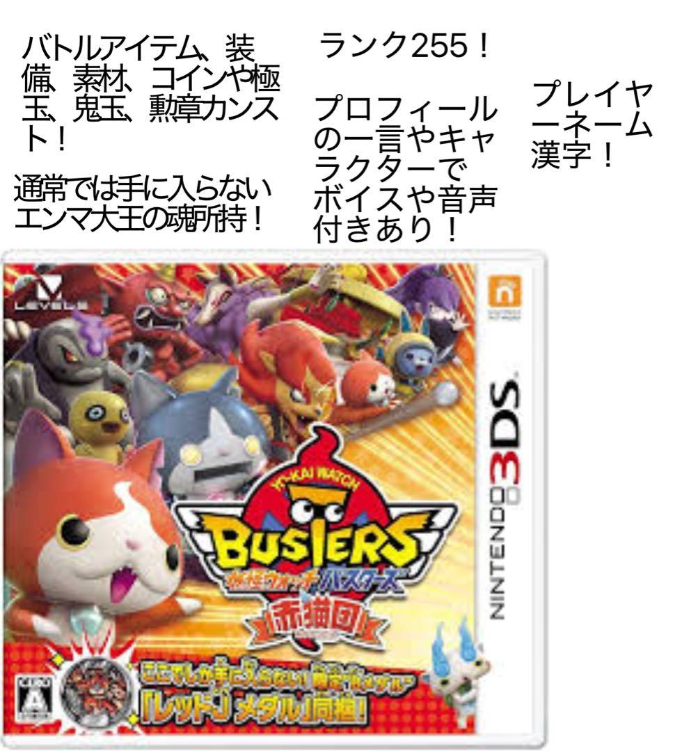 妖怪ウォッチバスターズ 赤猫団 最強データ 商品説明を必ず見てください