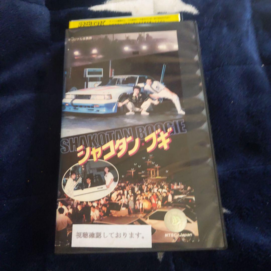 シャコタン・ブギ VHS TE-B828