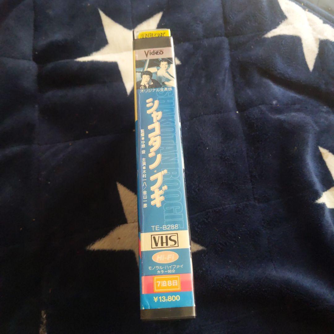 シャコタン・ブギ VHS TE-B828