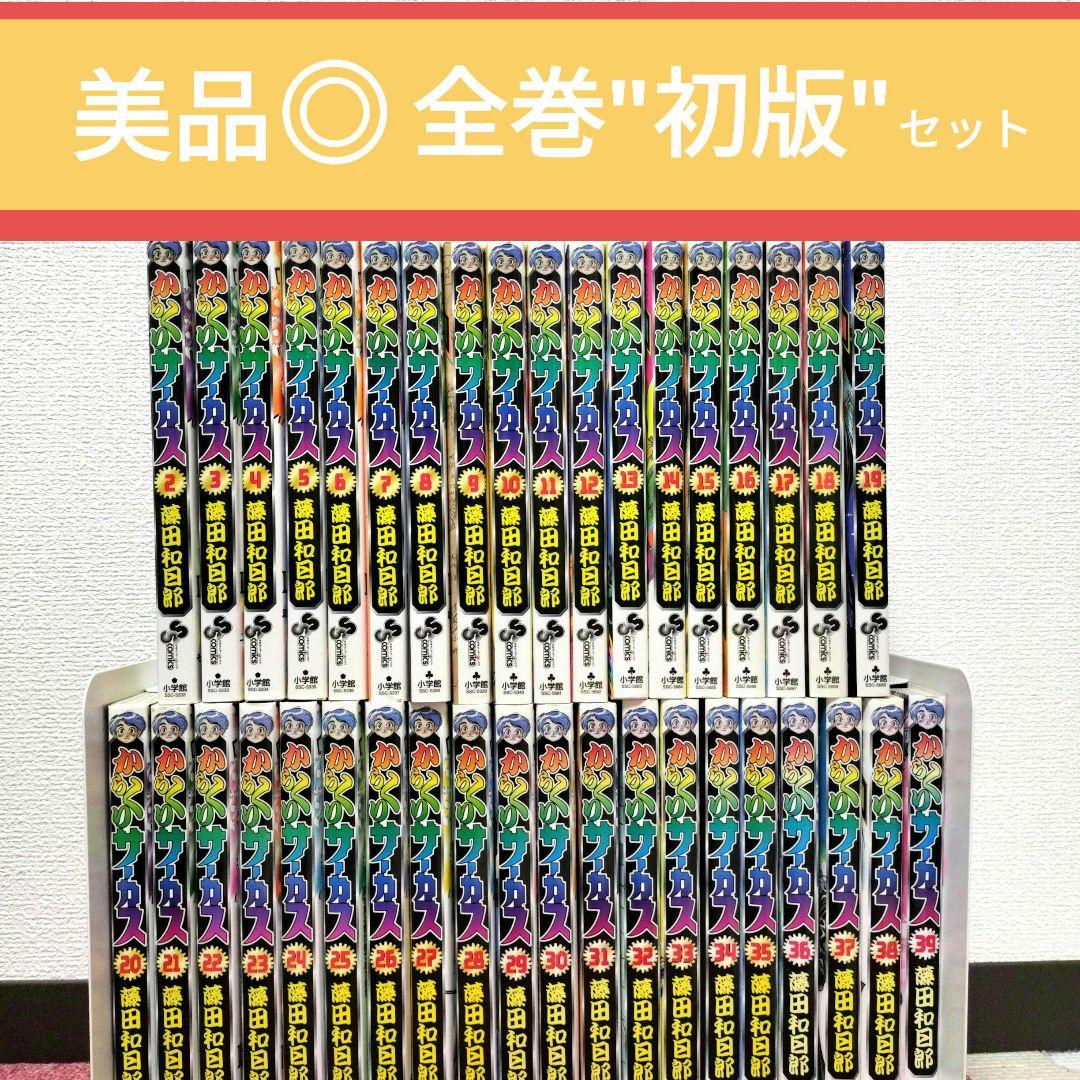 【全巻 初版】からくりサーカス 初版 セット★2巻〜39巻★美品　藤田和日郎