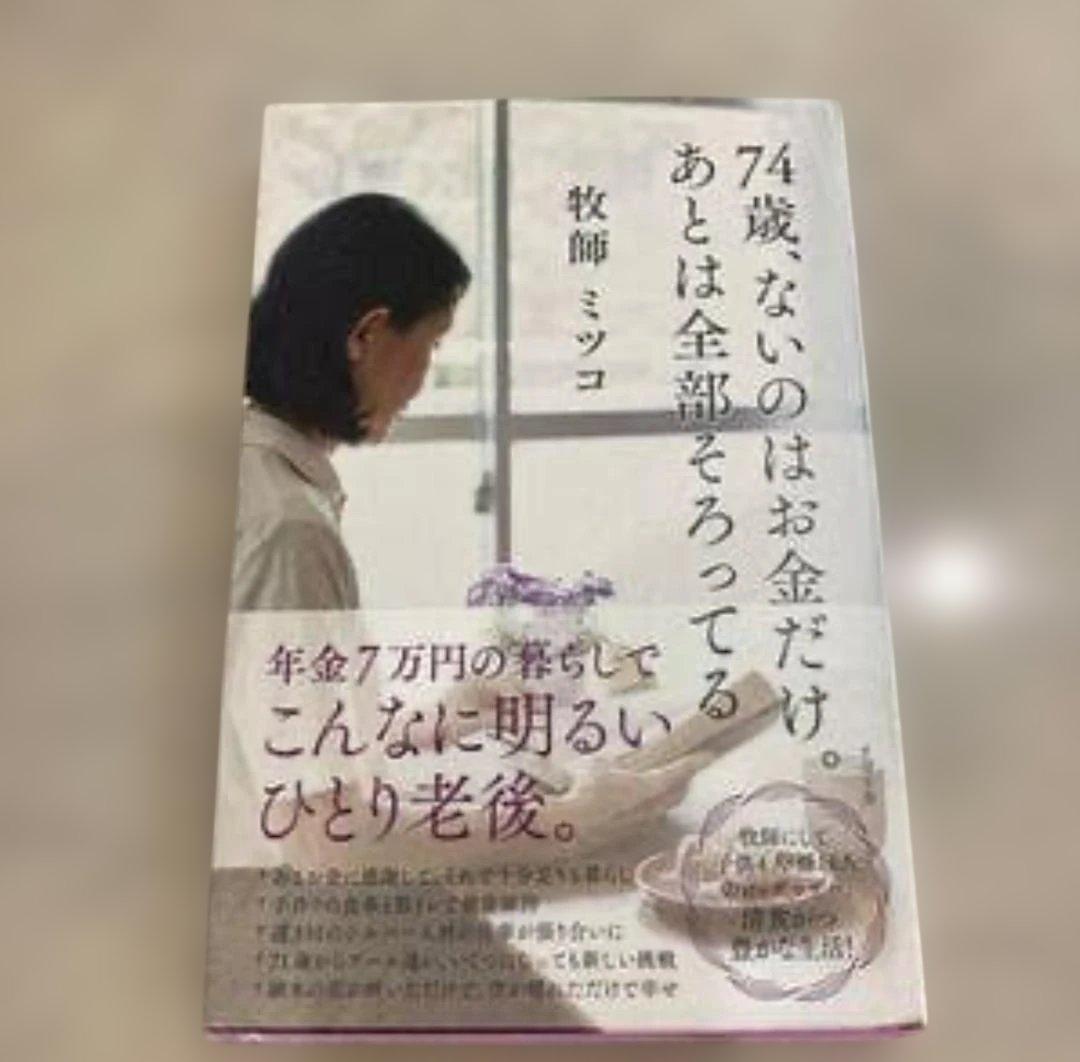 74歳、ないのはお金だけ。