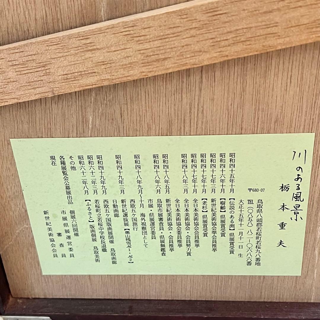 木版画　樹間大山　栃本 重夫 作 額入り 風景画 鳥取　絵画