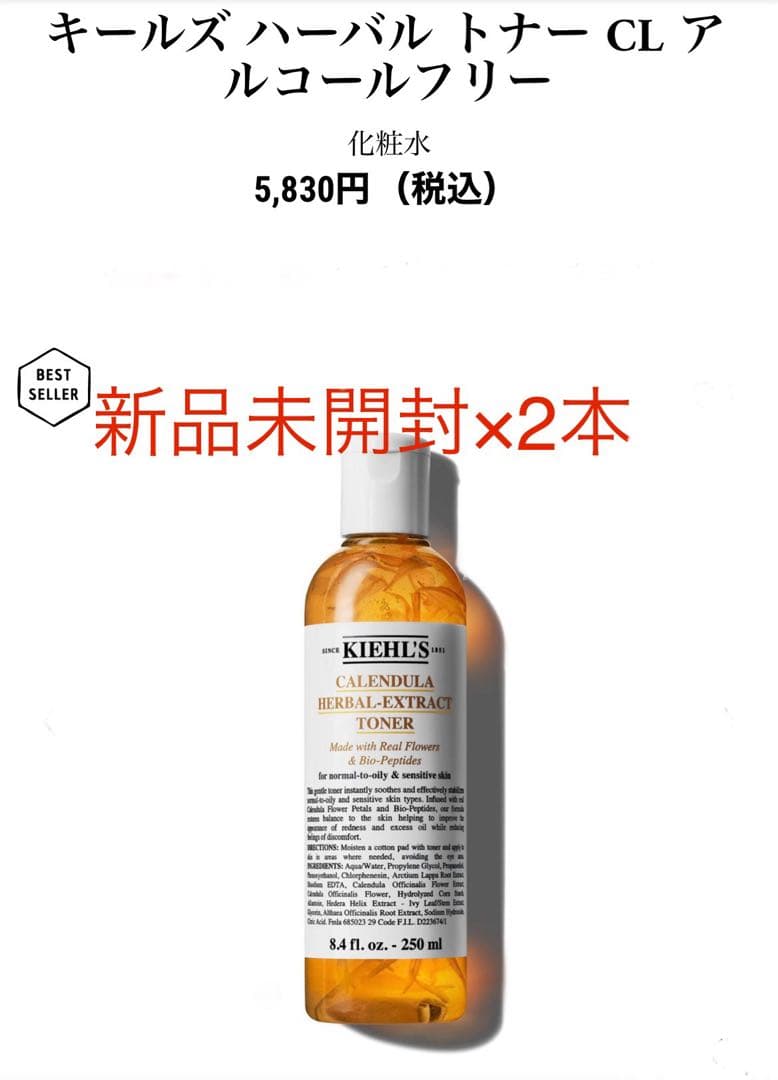 KIEHL'S カレンデュラ ハーバル トナー 250ml×2本