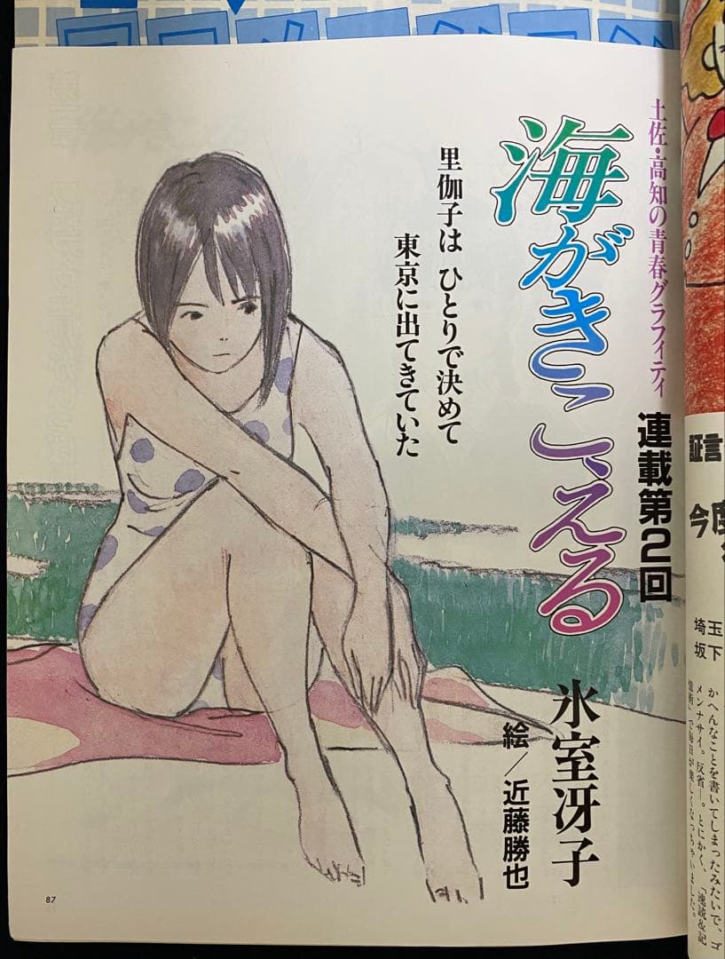 アニメージュ　1990年3月号　海がきこえる　第2回　ジブリ