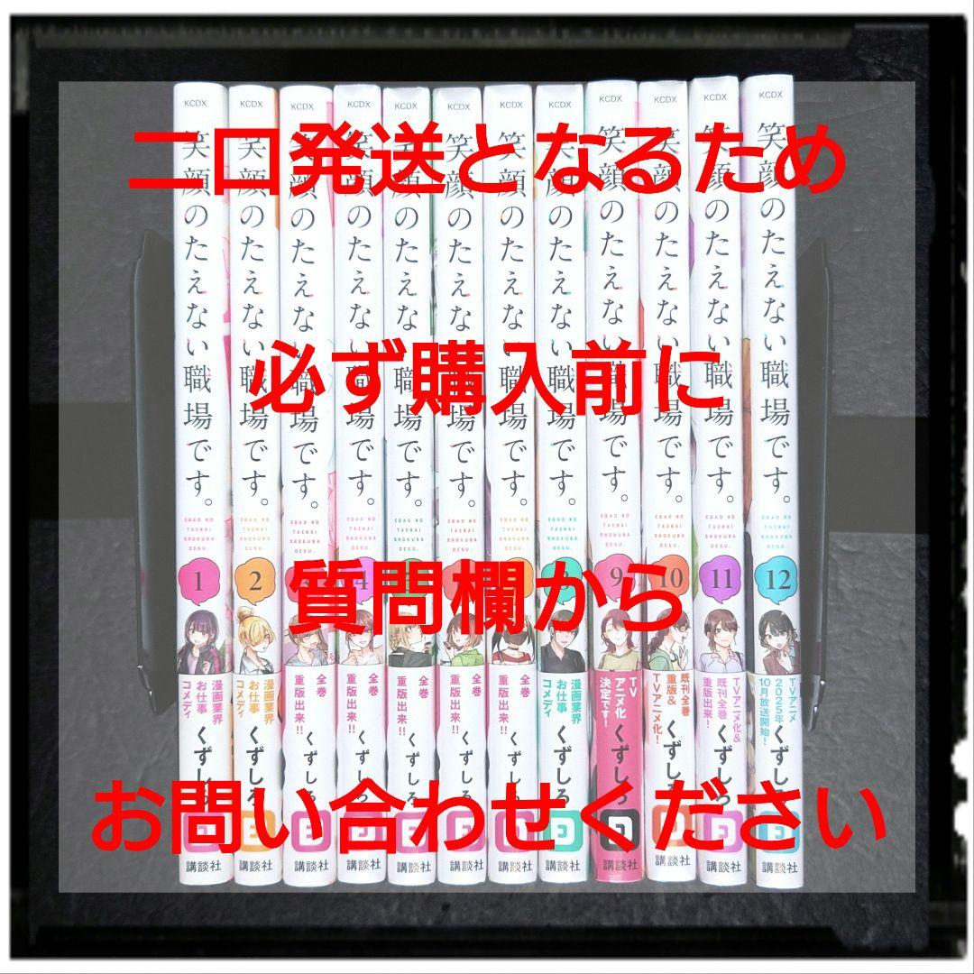 「笑顔のたえない職場です」 中古美品 1~3巻 + 新品未開封 4~12巻