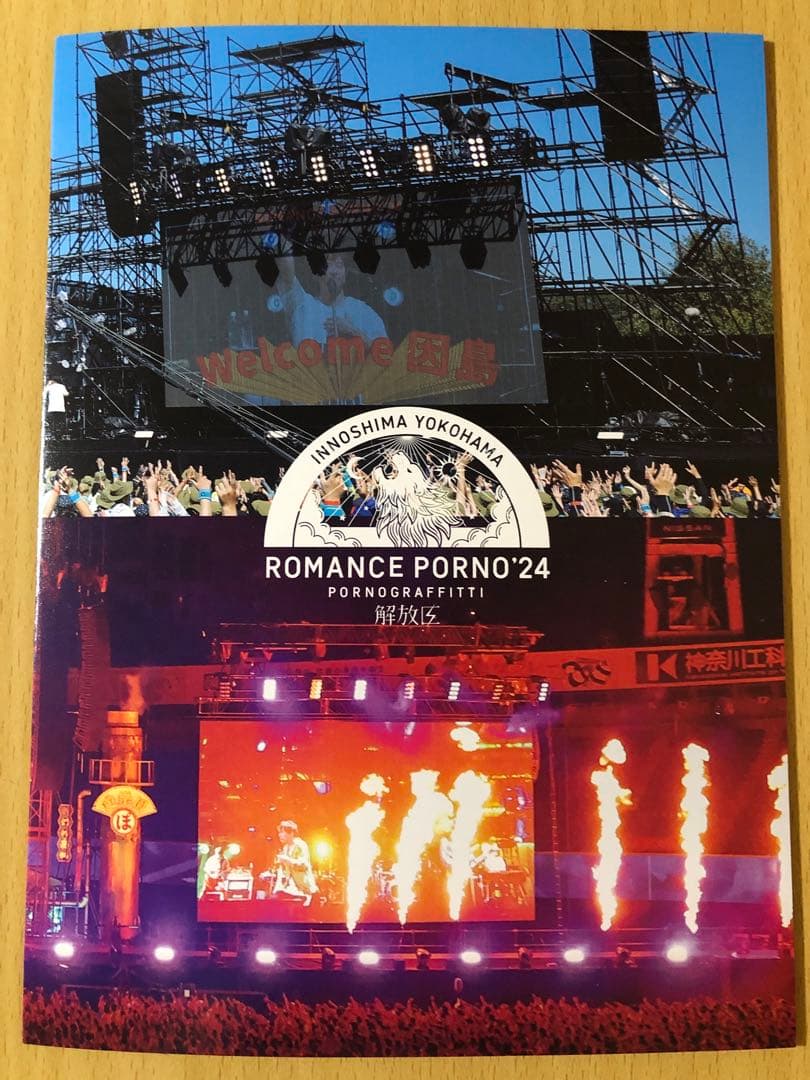 因島・横浜ロマンスポルノ'24～解放区～ 初回生産限定盤 Blu-ray