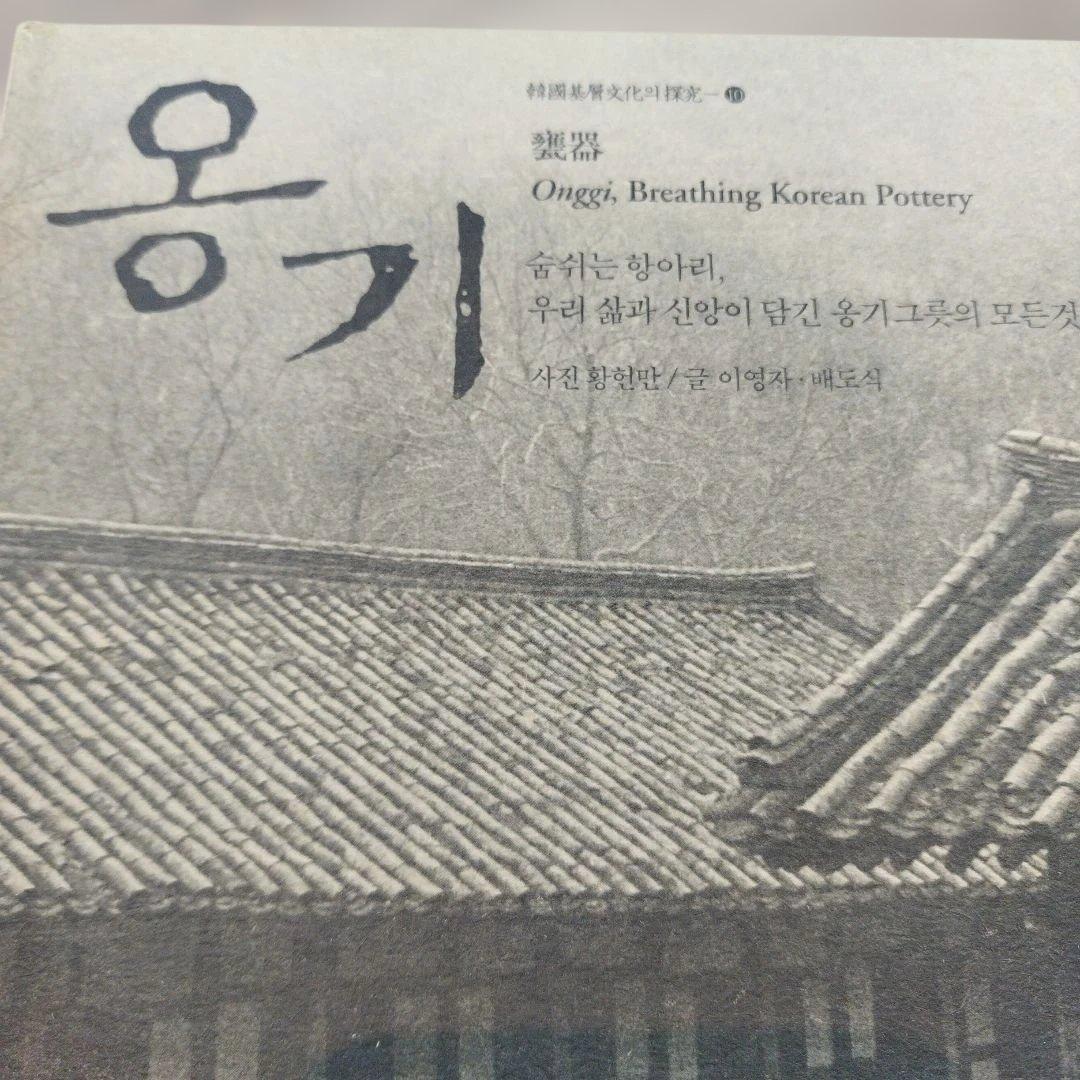 甕器　 - Breathing Korean Pottery