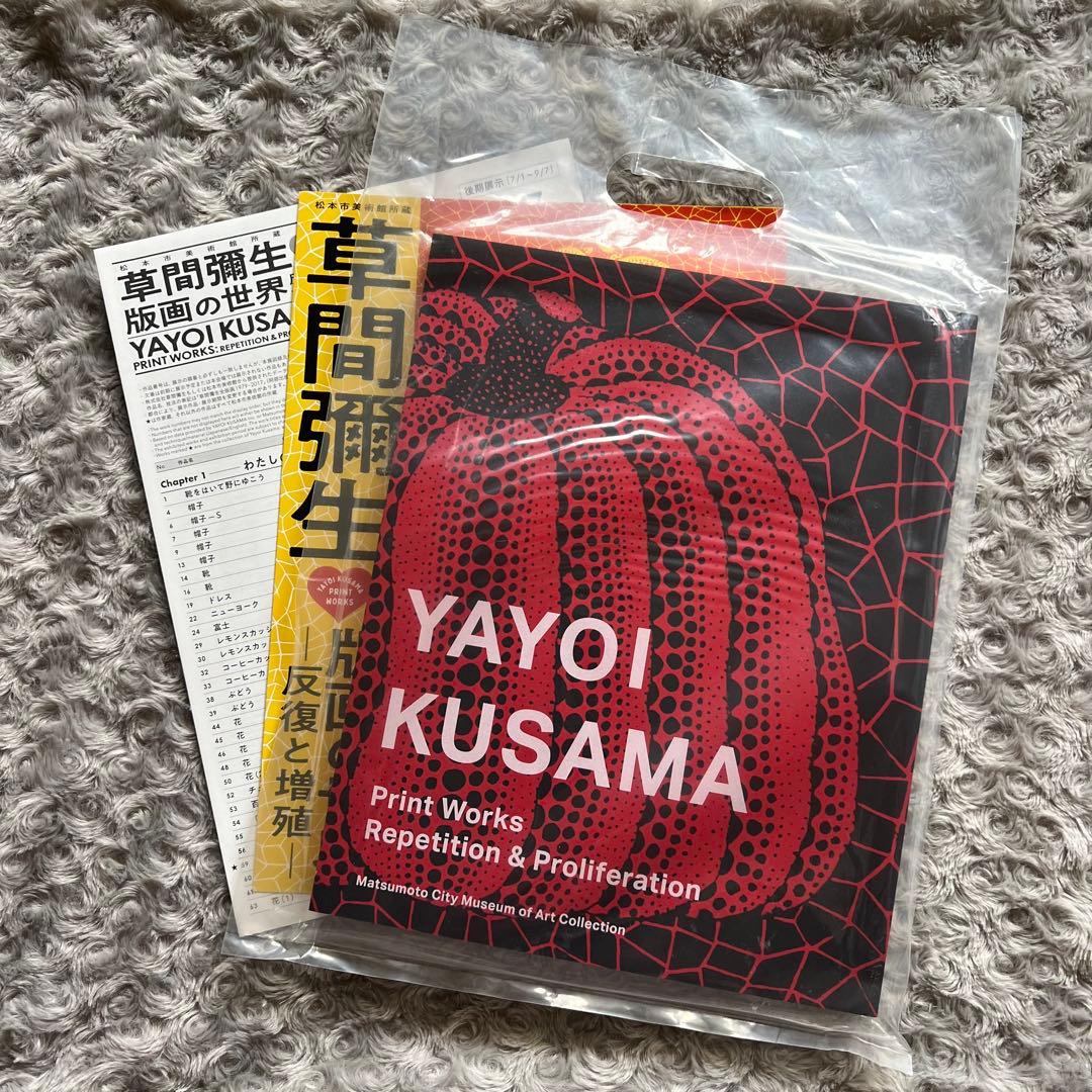 草間彌生　版画の世界　反復と増殖　図録　アート　ART Yayoi Kusama