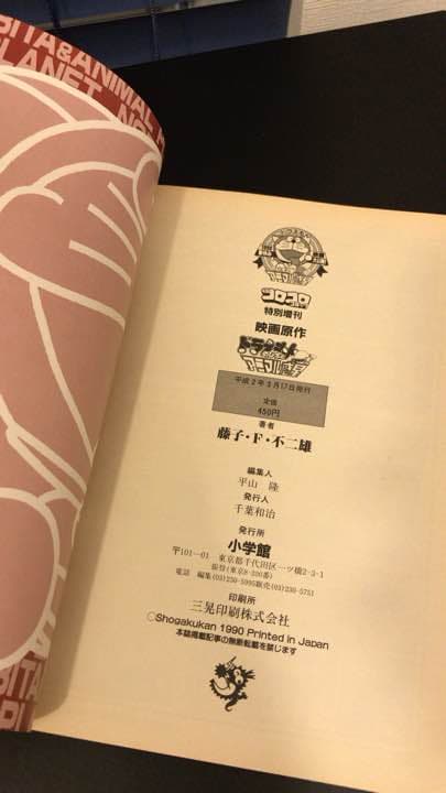 古本 完全総集編　ドラえもん 連載20周年記念　ドラえもん　のび太とアニマル惑星