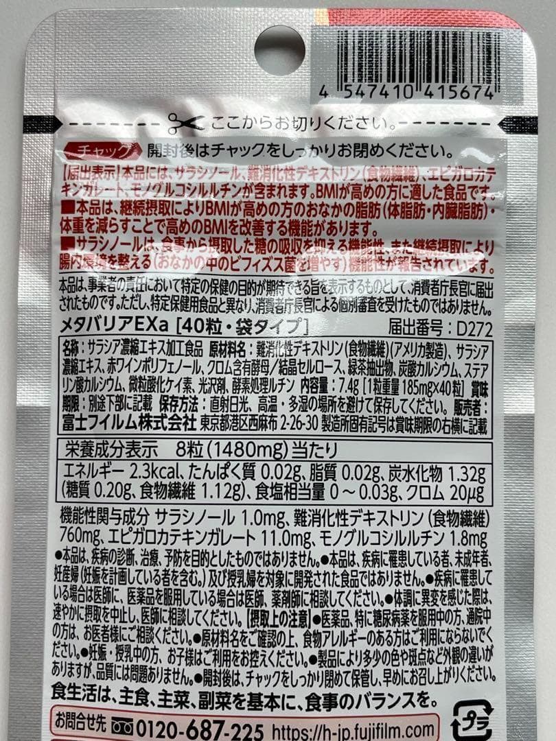 FUJIFILM メタバリアEX 5日分×18袋