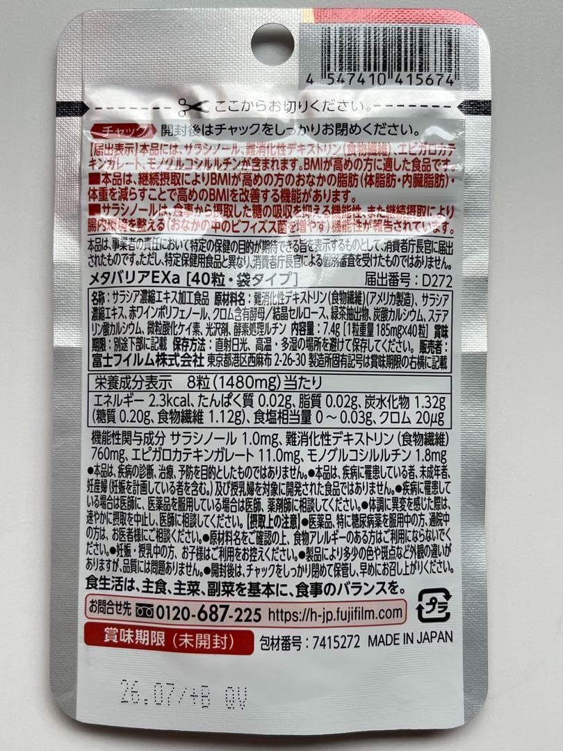 FUJIFILM メタバリアEX 5日分×18袋