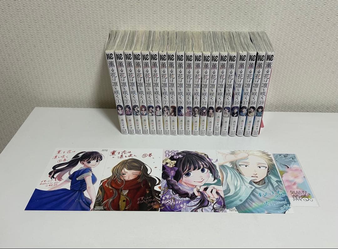 薫る花は凛と咲く　1〜19巻セット　特典付き