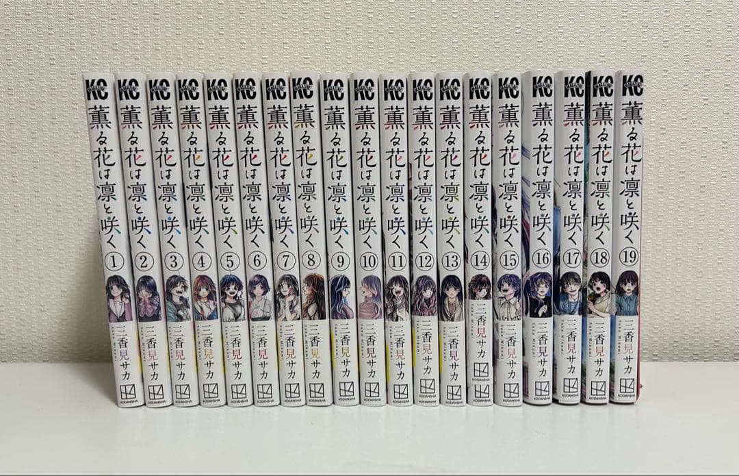 薫る花は凛と咲く　1〜19巻セット　特典付き