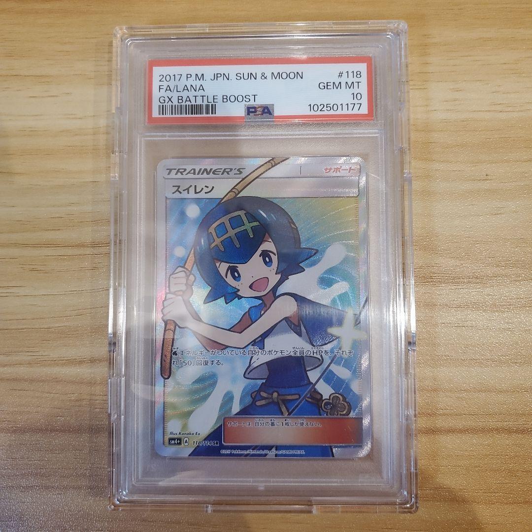 ポケモンカード スイレン SR PSA10 美品 GXバトルブースト psa10