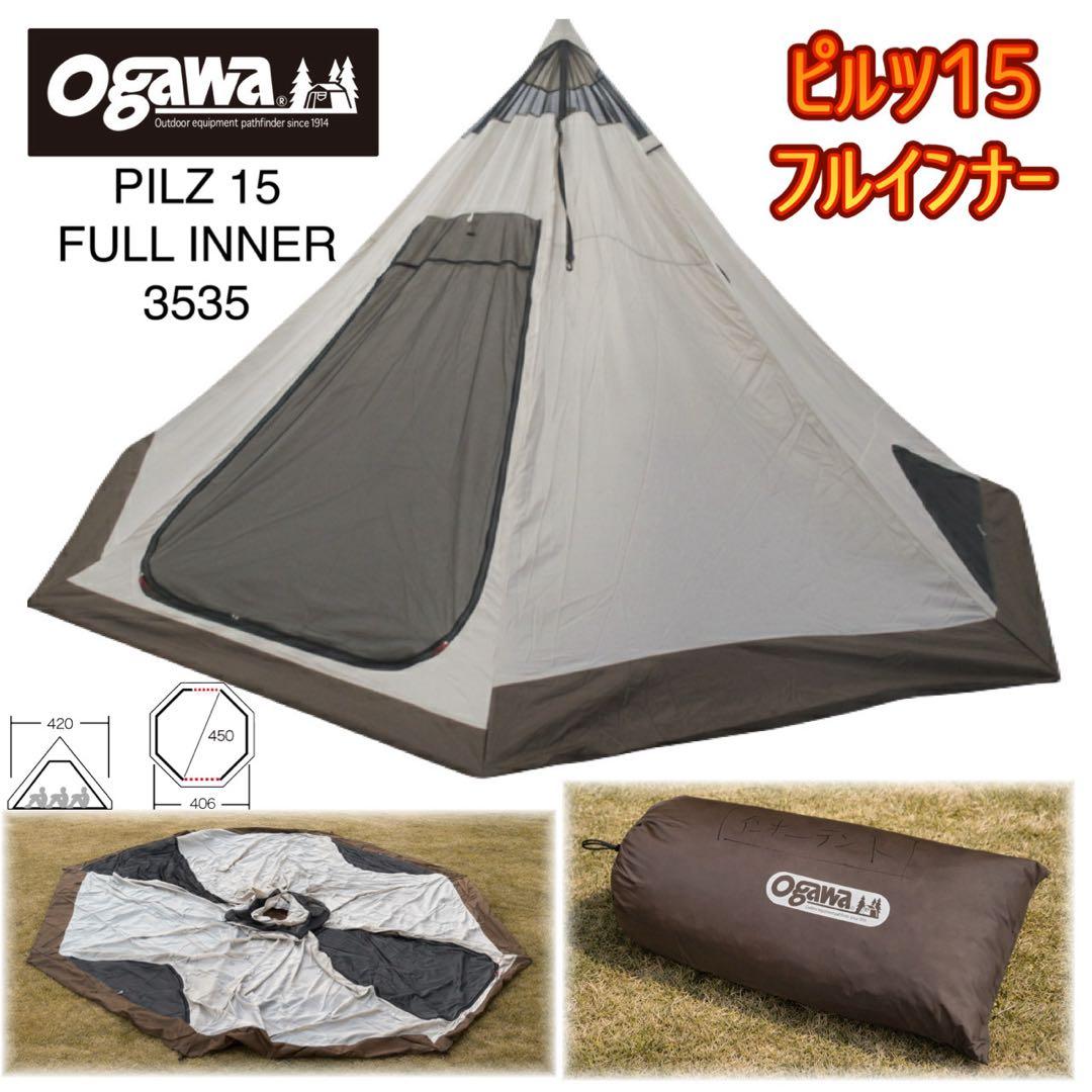 【希少・廃盤】ogawa ピルツ15専用 フルインナー (3535) オガワ