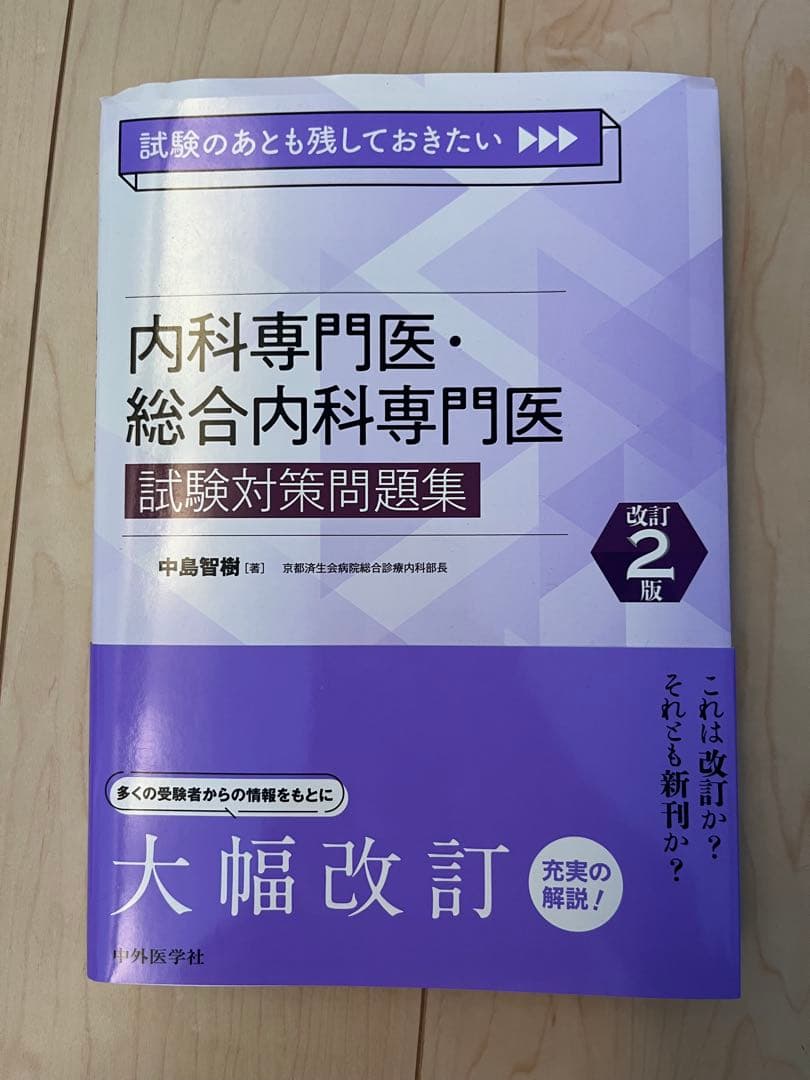 試験のあとも残しておきたい 内科専門医・総合内科専門医試験対策問題集 改訂2版