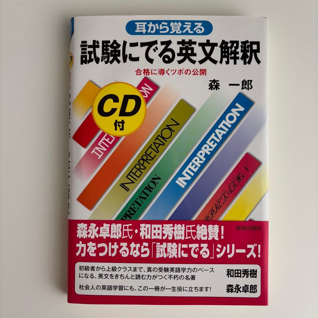 【CD未開封】森一郎『耳から覚える 試験にでる英文解釈』CD2枚付き　絶版名著