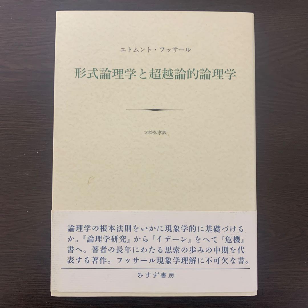 形而論理学と超越論的論理学 フッサール