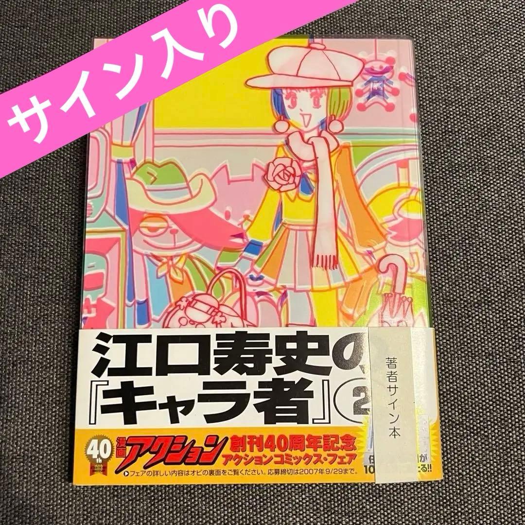 【サイン入り】キャラ者 2/江口寿史【初版本】