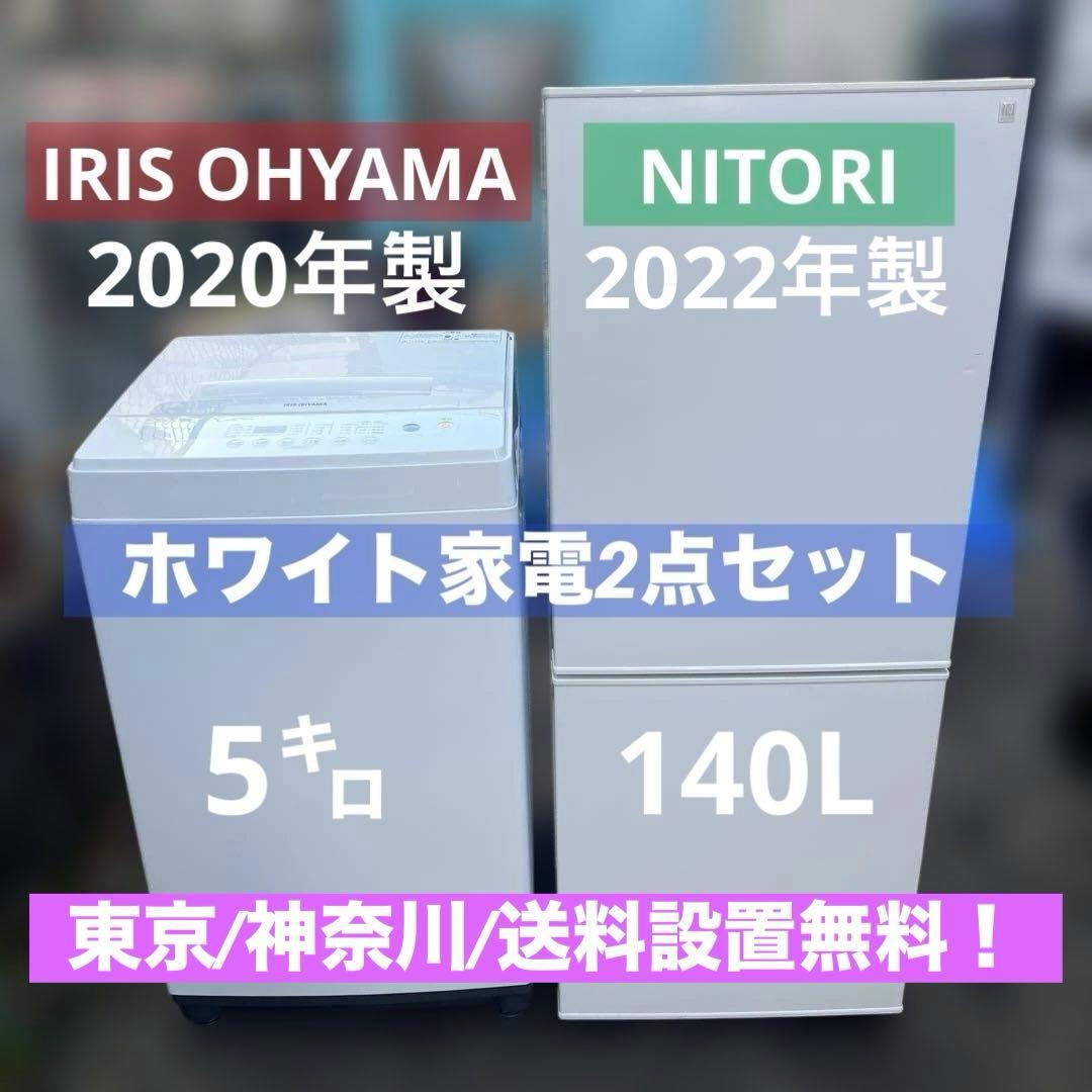 ⭐︎美品/アイリスオーヤマ/ニトリ/ホワイト2点セット/冷蔵庫/洗濯機/大特価