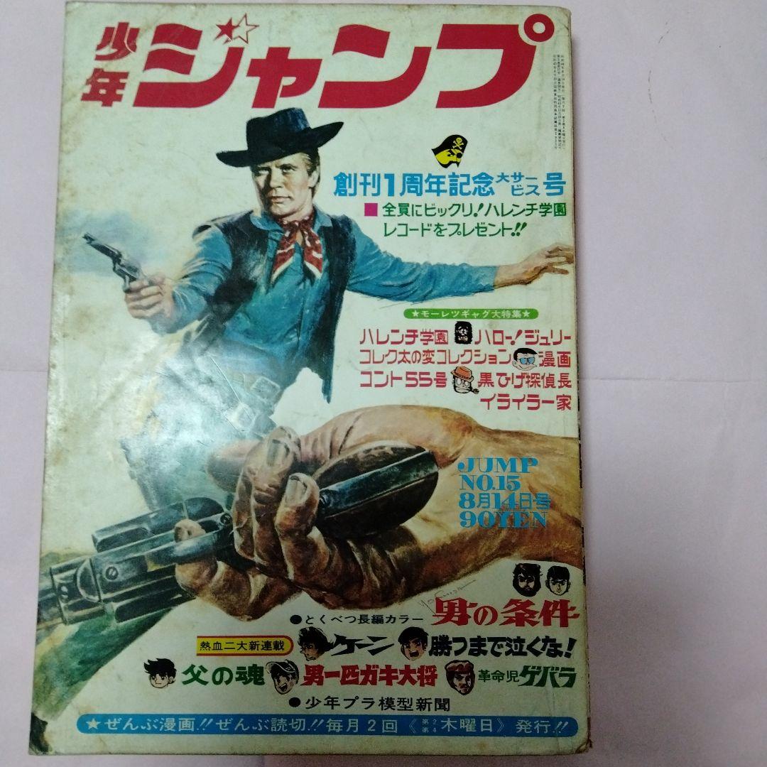 少年ジャンプ　創刊　１周年記念号　永井豪　梶原一騎　藤子不二雄　ゲバラ