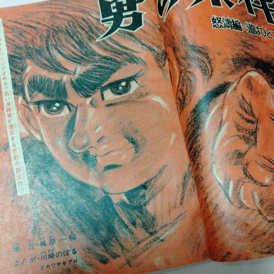 少年ジャンプ　創刊　１周年記念号　永井豪　梶原一騎　藤子不二雄　ゲバラ