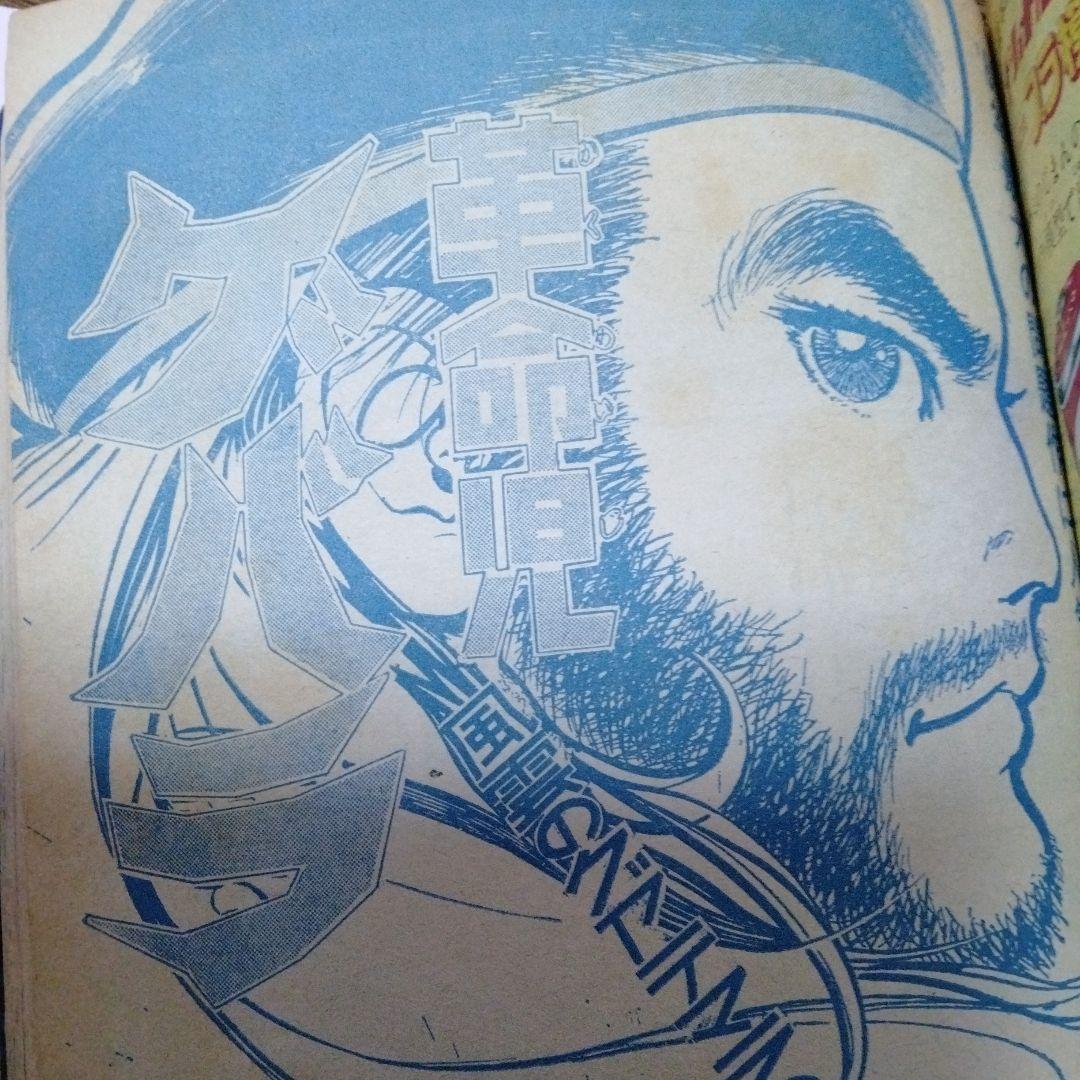 少年ジャンプ　創刊　１周年記念号　永井豪　梶原一騎　藤子不二雄　ゲバラ