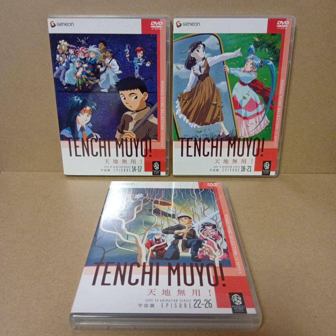 【セル版】天地無用 [ 地球篇 + 宇宙篇 ] DVD BOX 全巻 セット