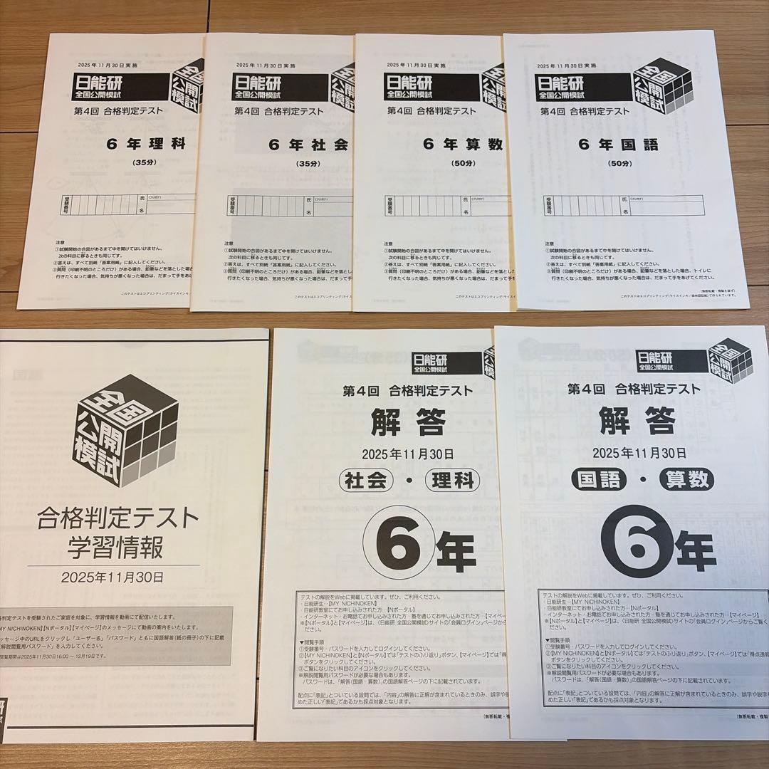 日能研全国公開模試6年2025年度11回分　問題・解答