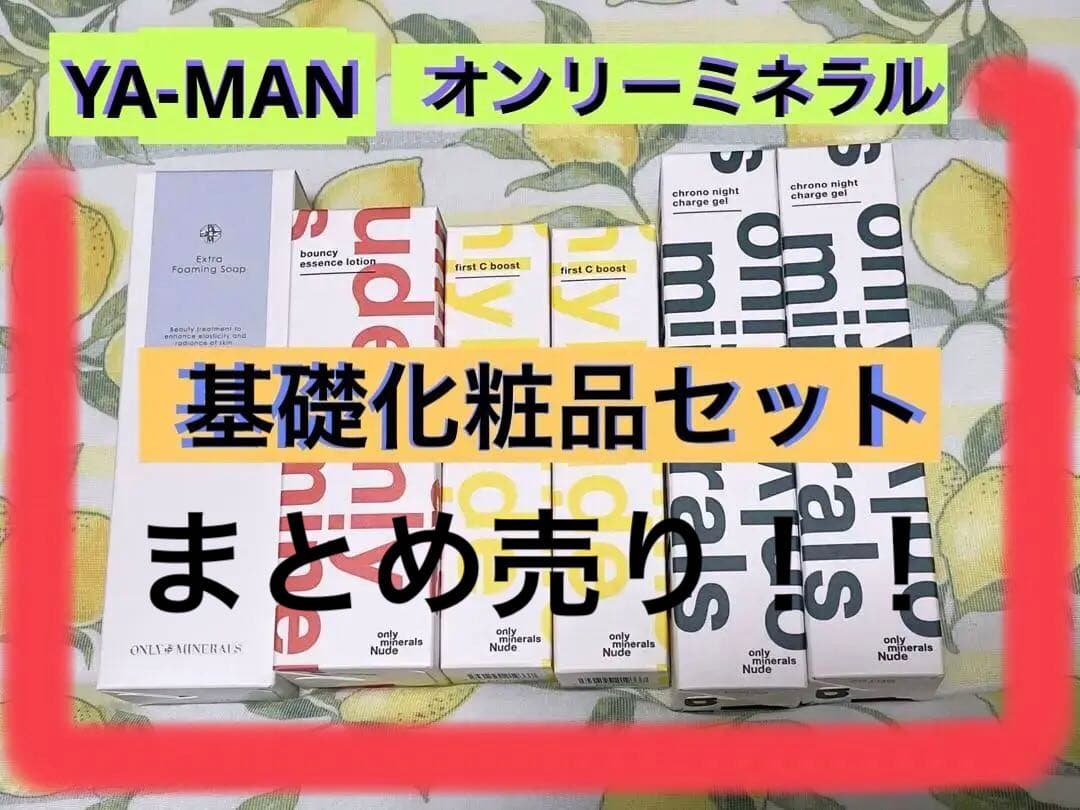 ヤーマン オンリーミネラル　スキンケアセット　基礎化粧品まとめ売り