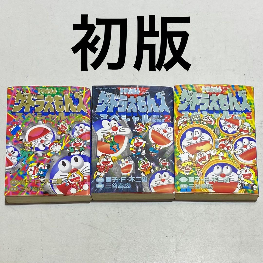 【全巻初版！！】ザ・ドラえもんズ スペシャル ロボット養成学校編 全3巻セット