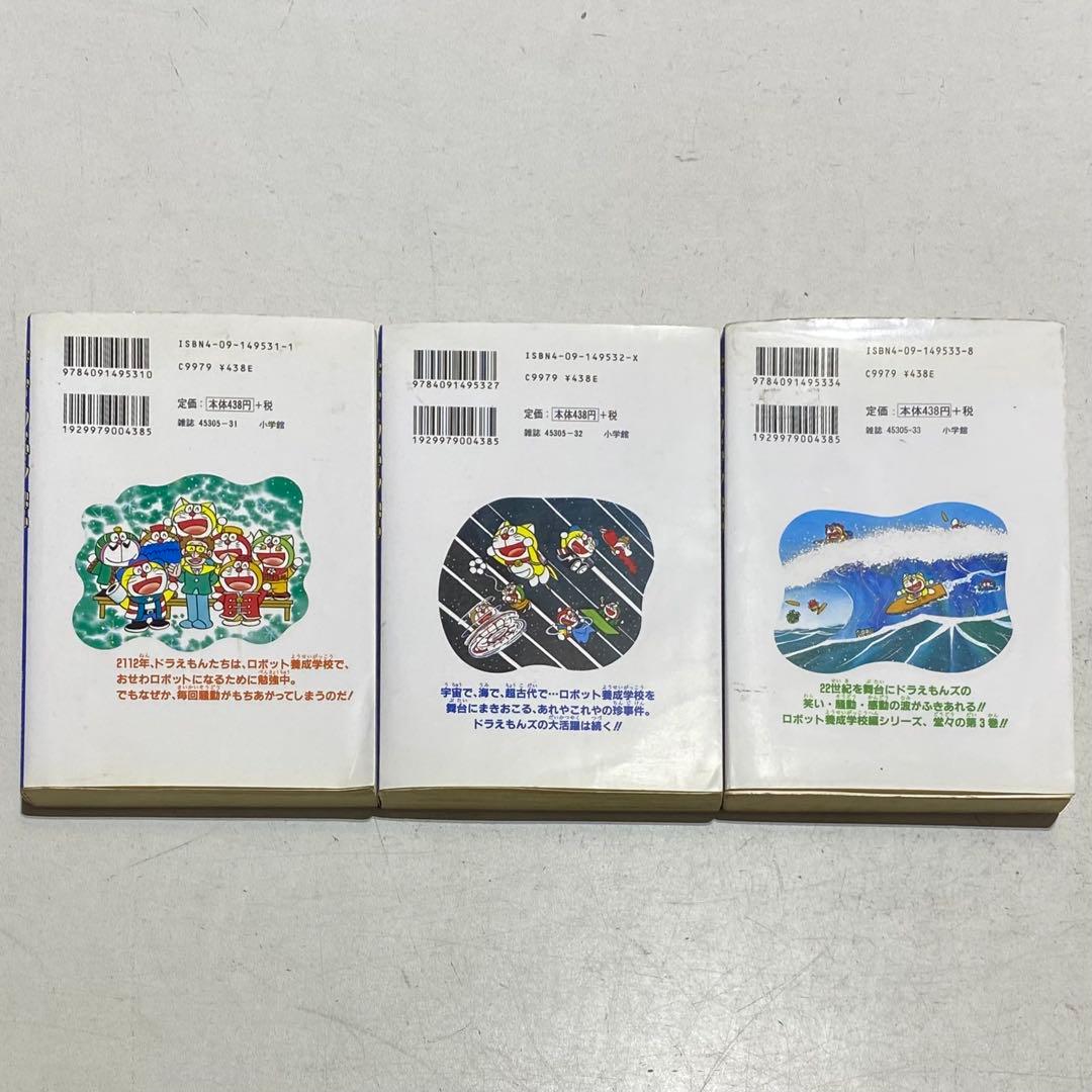 【全巻初版！！】ザ・ドラえもんズ スペシャル ロボット養成学校編 全3巻セット