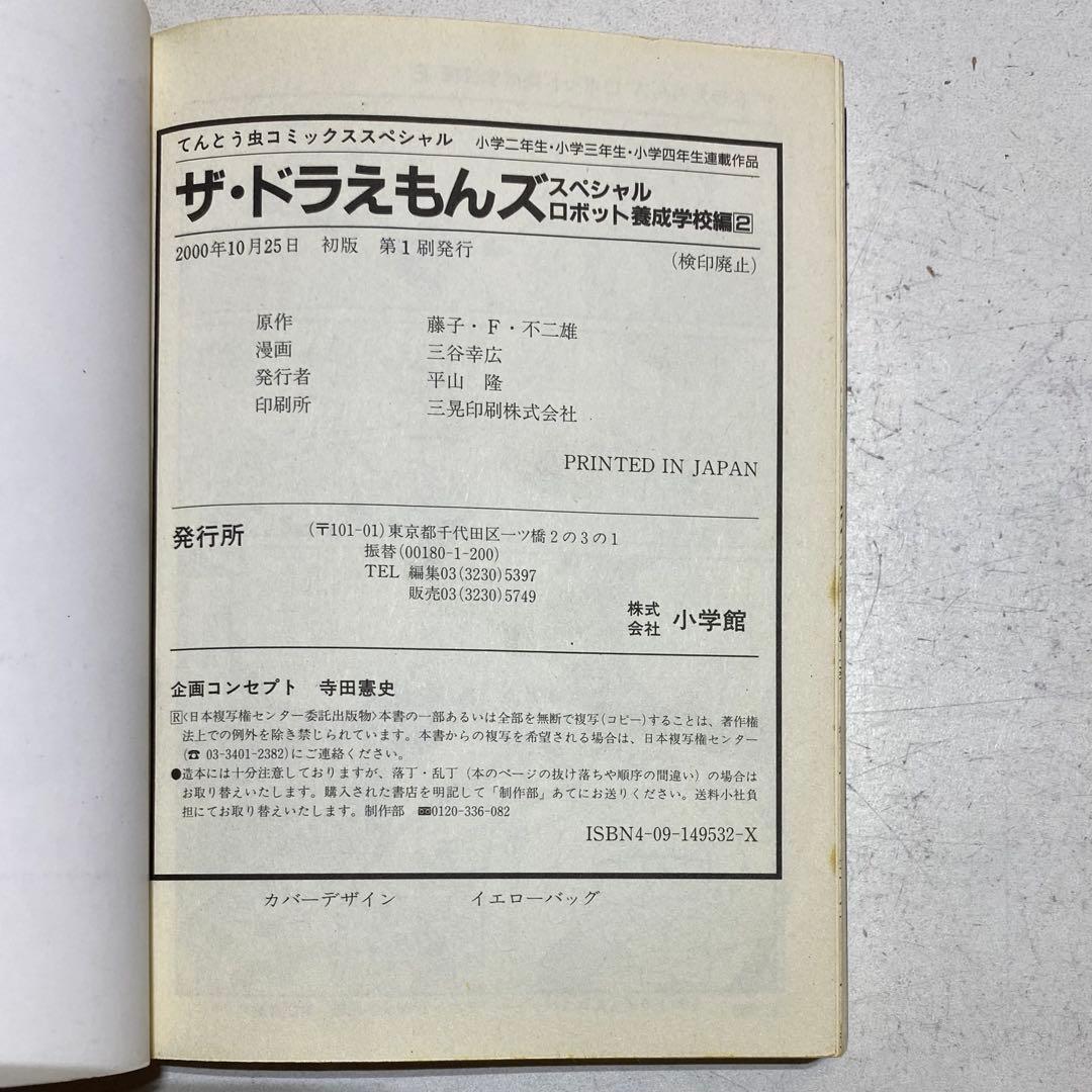 【全巻初版！！】ザ・ドラえもんズ スペシャル ロボット養成学校編 全3巻セット