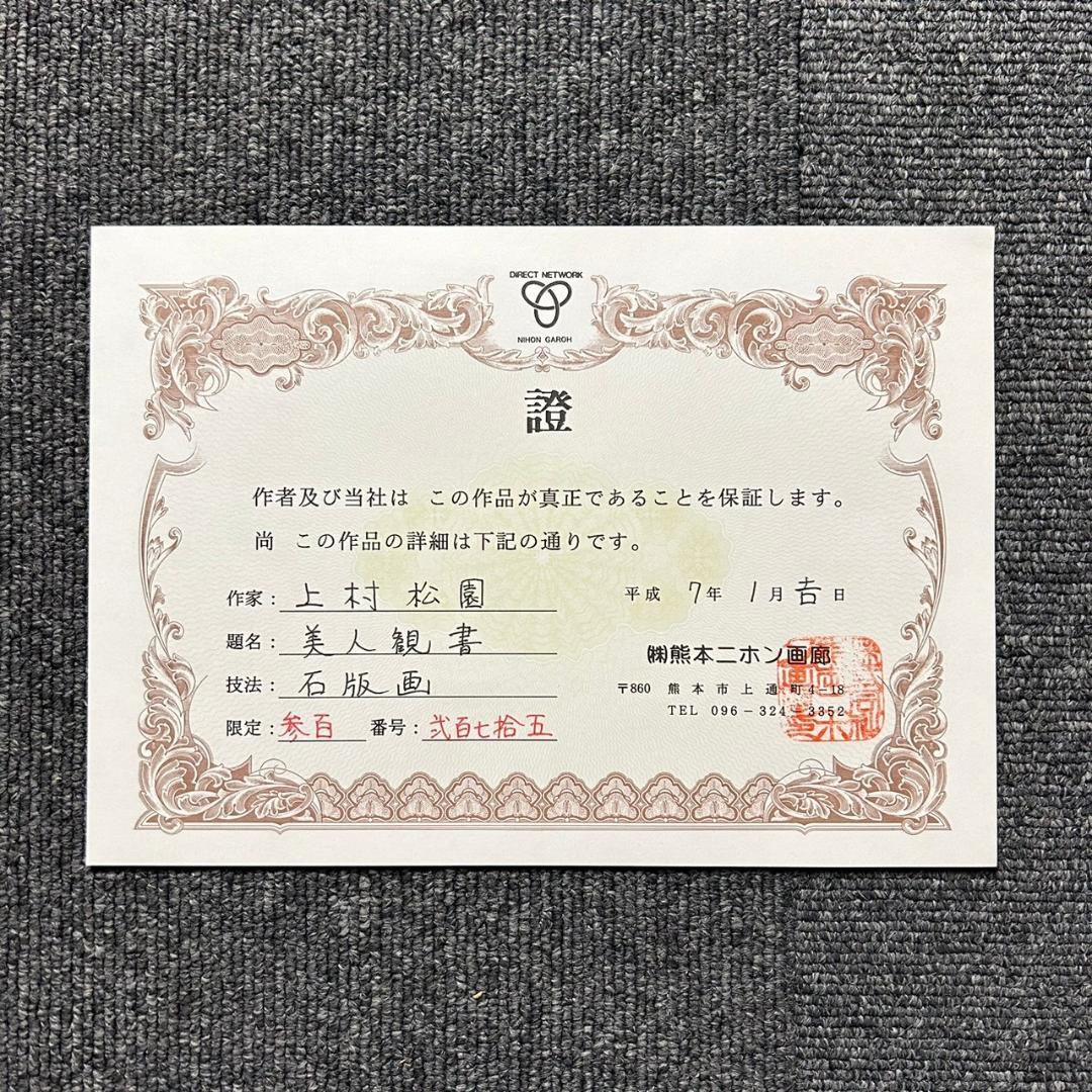 美品 上村松園「美人観書」リトグラフ 作品保証書付 印章有 日本版画出版連盟登録