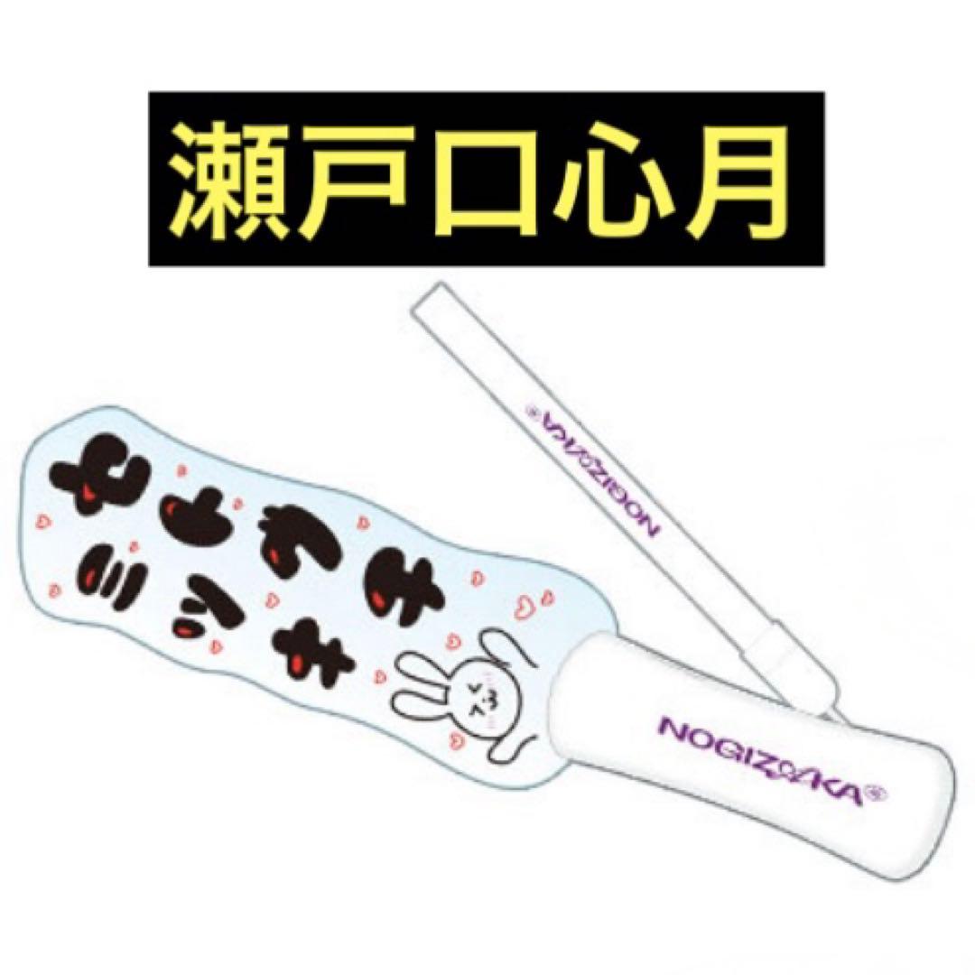 乃木坂46 瀬戸口心月 2026年 福袋 Luckybag ペンライト