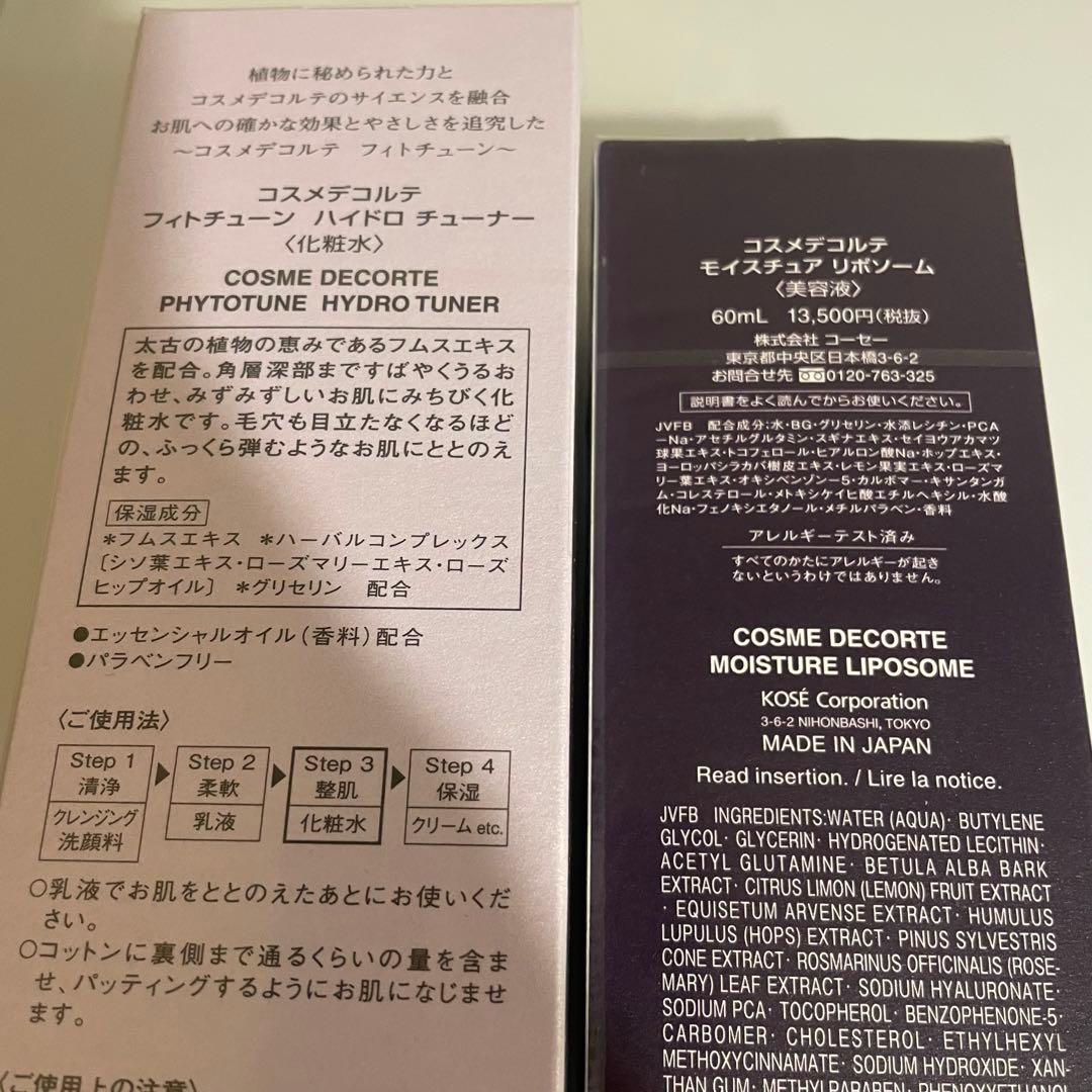 コスメデコルテ　リポソーム・フィトチューン　美容液・化粧水　新品セット