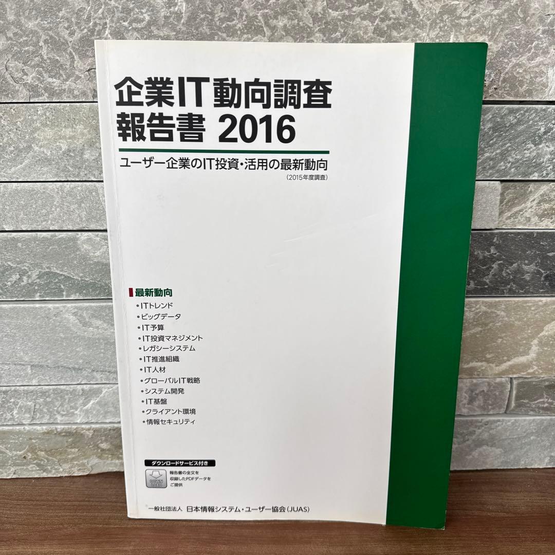企業IT動向調査報告書 2016