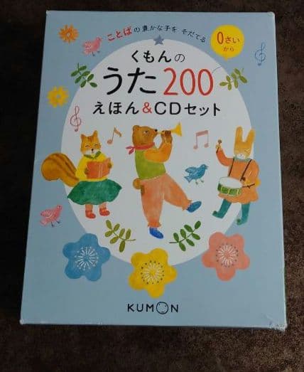 【くもん】くもんのうた200えほん＆CDセット