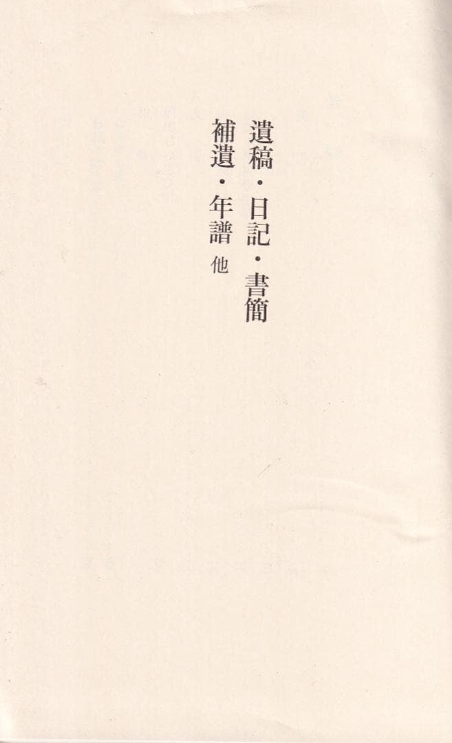 三木清全集 　第一巻から第十一巻と第十九巻のセット