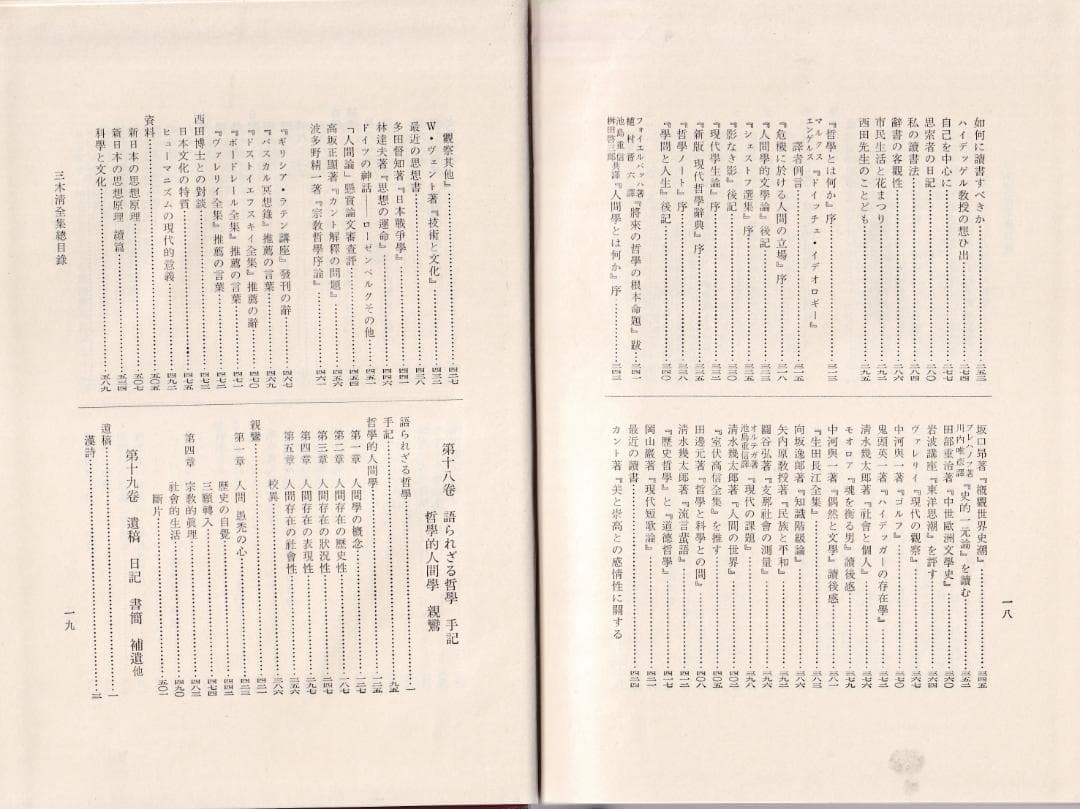 三木清全集 　第一巻から第十一巻と第十九巻のセット