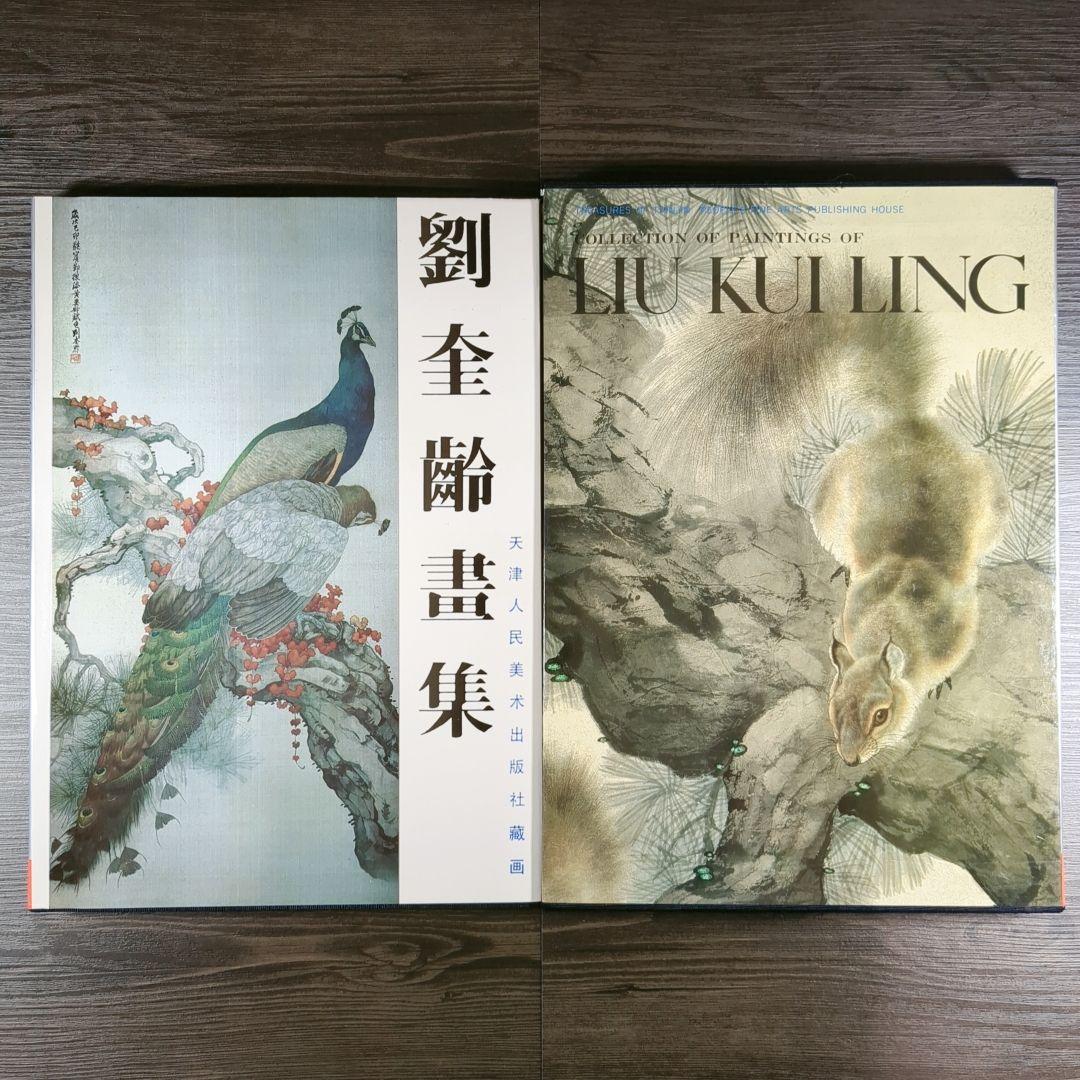 中国美術 劉奎齢画集 天津人民美術出版社