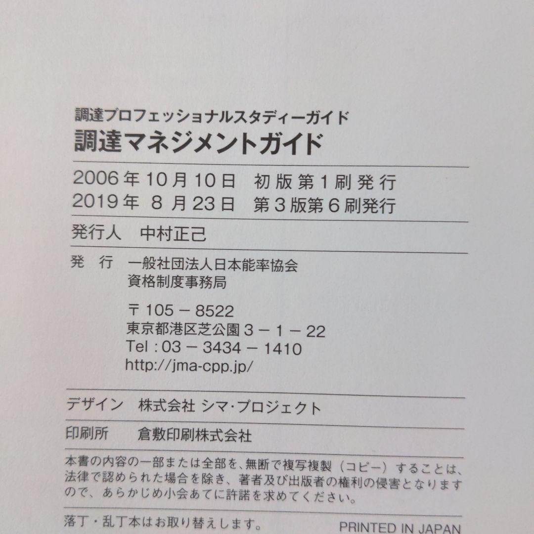 調達プロフェッショナル　スタディーガイド　第3版第6刷　CPP日本能率協会